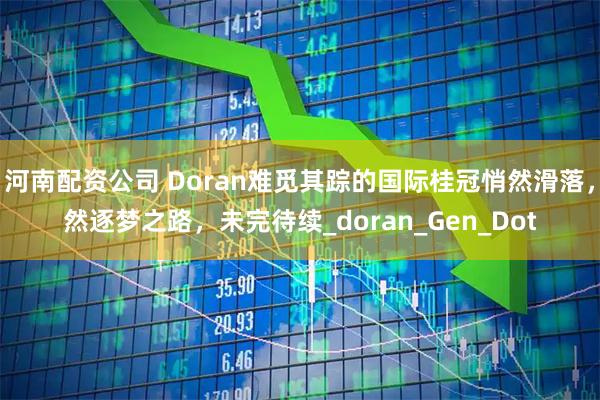 河南配资公司 Doran难觅其踪的国际桂冠悄然滑落，然逐梦之路，未完待续_doran_Gen_Dot