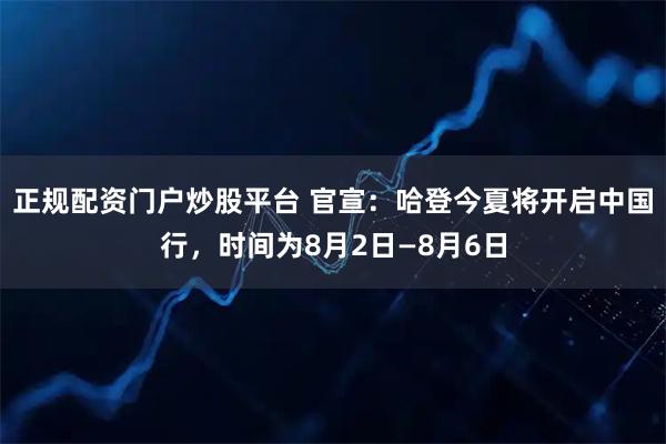 正规配资门户炒股平台 官宣：哈登今夏将开启中国行，时间为8月2日—8月6日