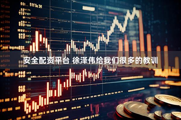 安全配资平台 徐泽伟给我们很多的教训